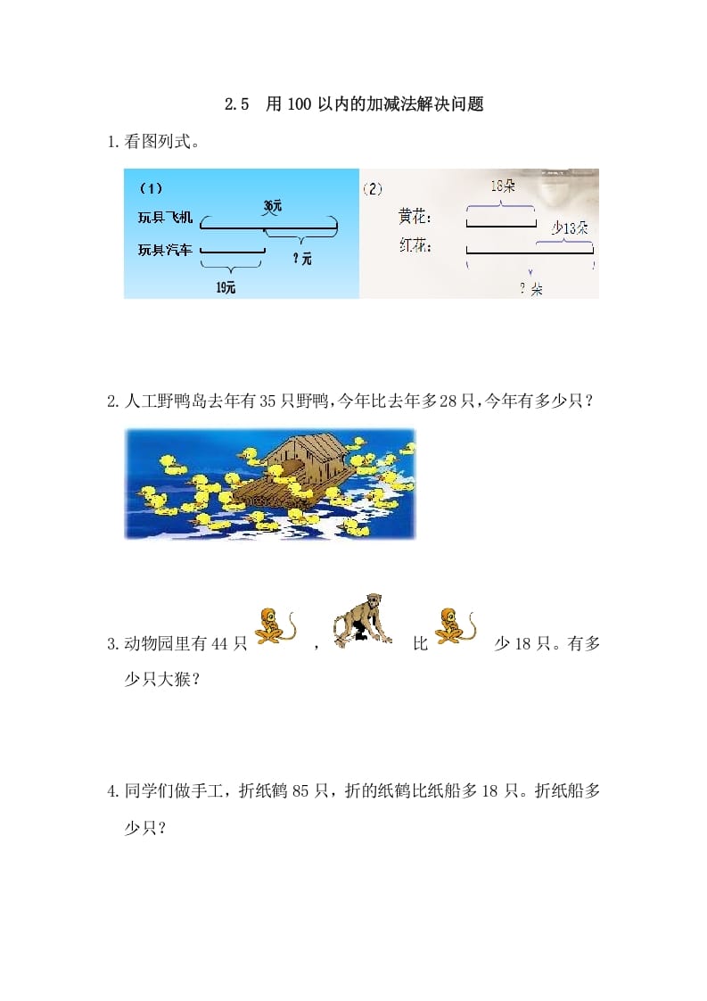 二年级数学上册2.5用100以内的加减法解决问题（人教版）-学科资源库
