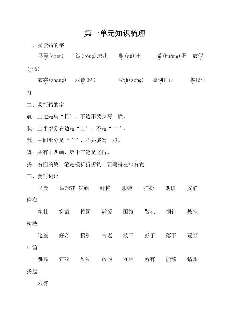三年级语文上册第一单元知识梳理（部编版）-学科资源库