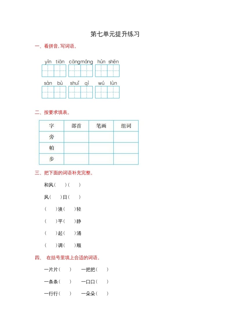 二年级语文上册第七单元提升练习（部编）-学科资源库