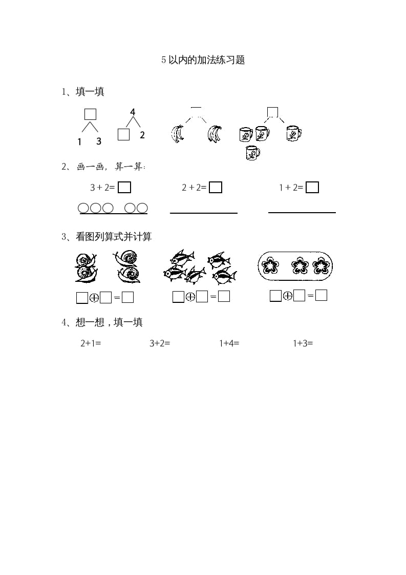 一年级数学上册8.1得数在5以内的加法（苏教版）-学科资源库