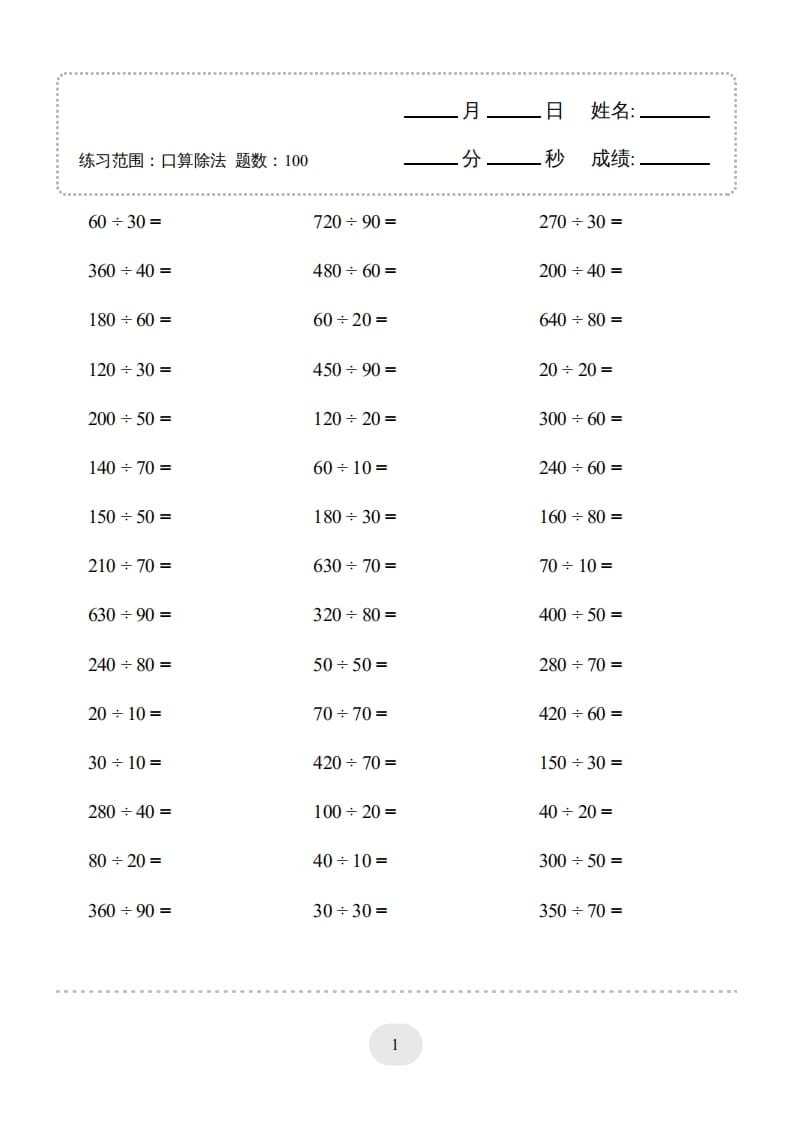 四年级数学上册口算题(口算除法)2000题-学科资源库