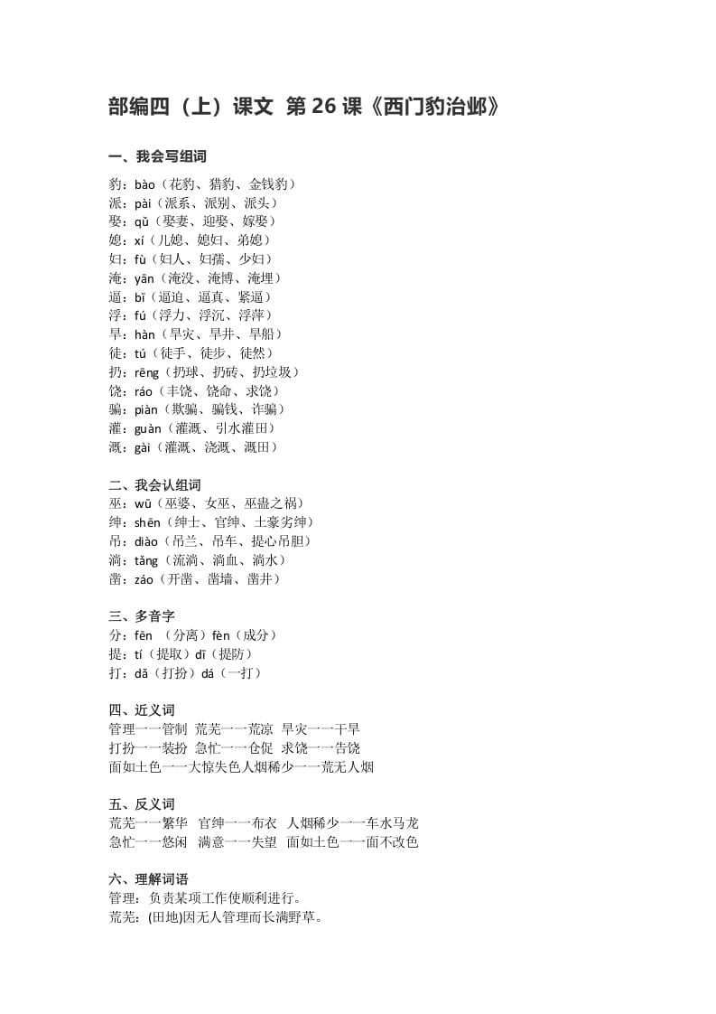 四年级语文上册26第26课《西门豹治邺》-学科资源库