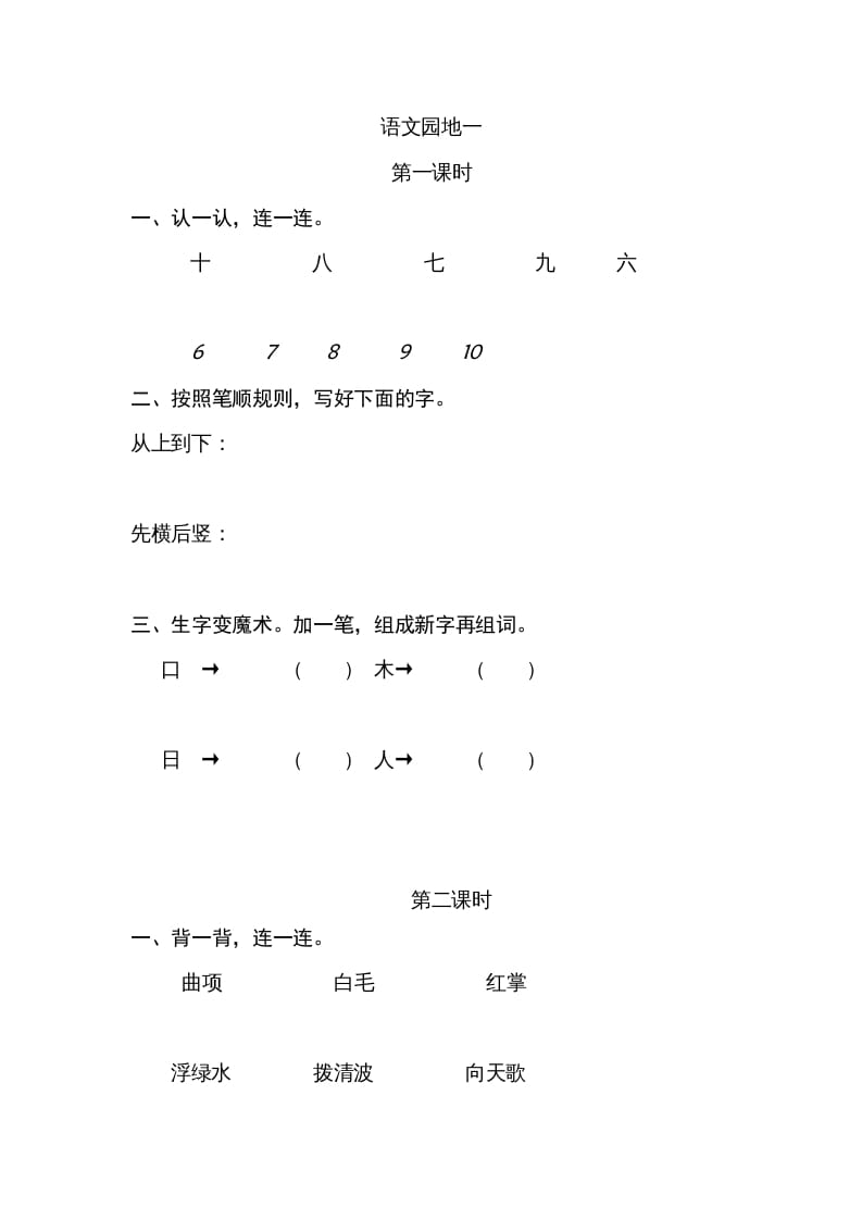 一年级语文上册园地（部编版）-学科资源库