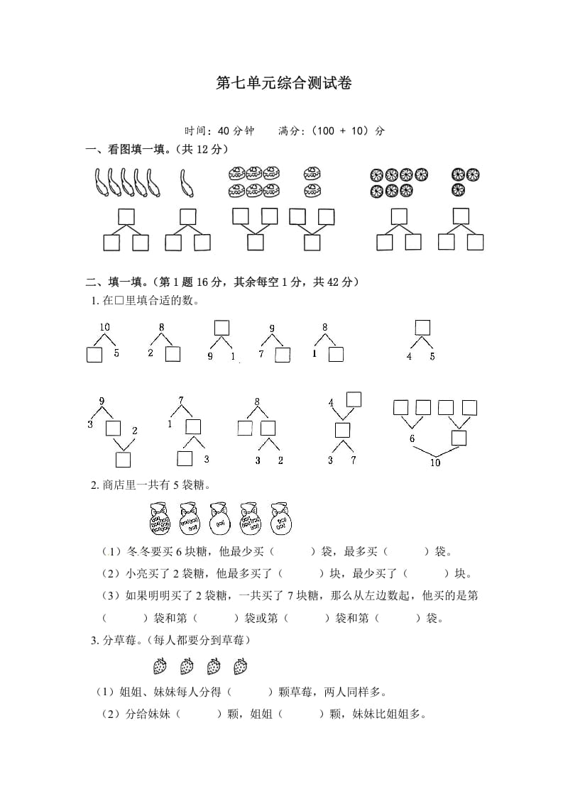 一年级数学上册《单元卷》第七单元综合测试卷（试卷版）（苏教版）-学科资源库
