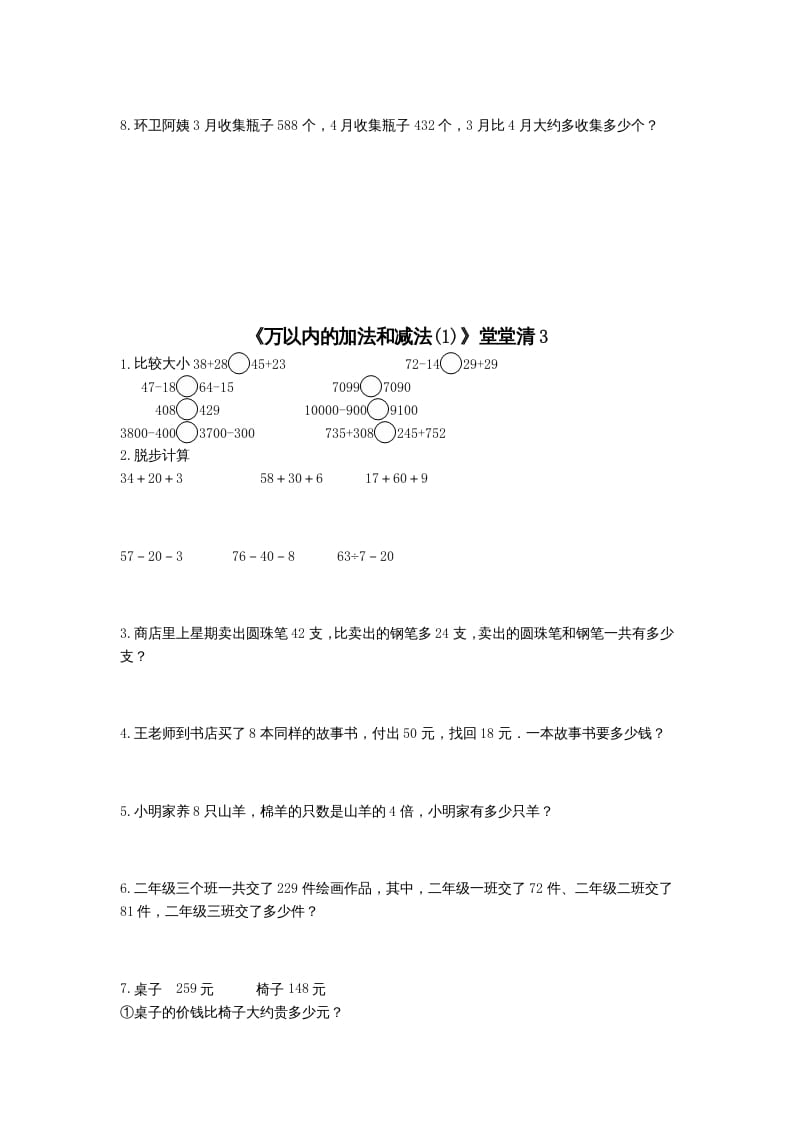 图片[3]-三年级数学上册万以内的加法和减法(一)练习题（人教版）-学科资源库