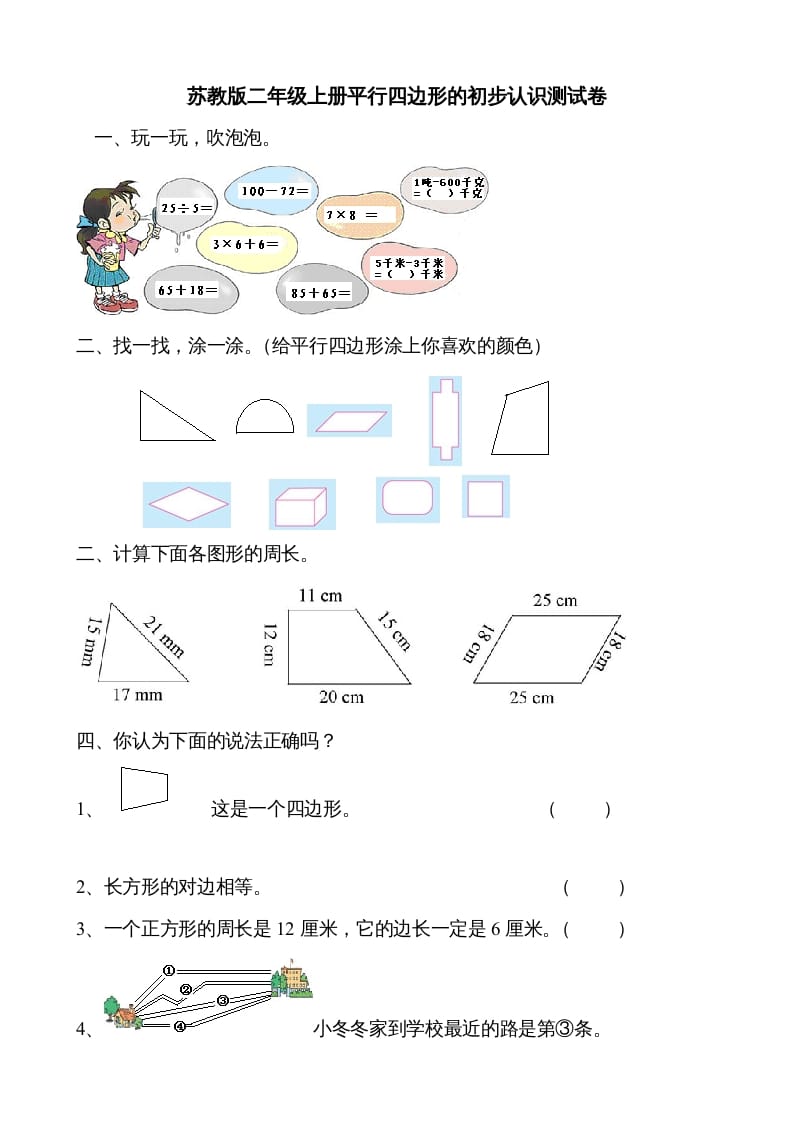 二年级数学上册册平行四边形的初步认识测试题（苏教版）-学科资源库
