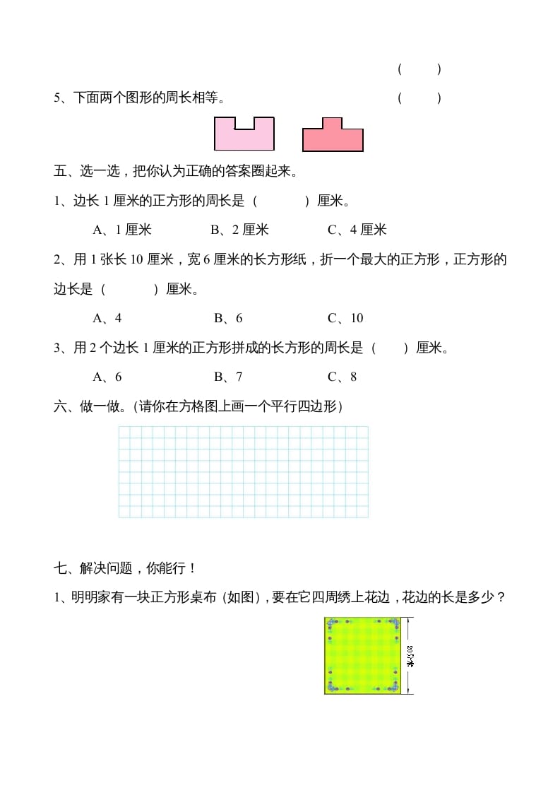 图片[2]-二年级数学上册册平行四边形的初步认识测试题（苏教版）-学科资源库