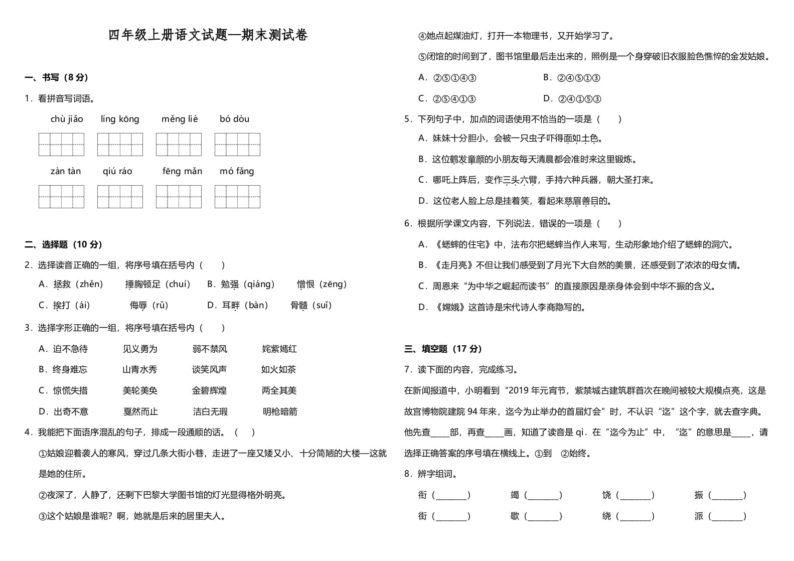 四年级语文上册（期末测试）(12)-学科资源库