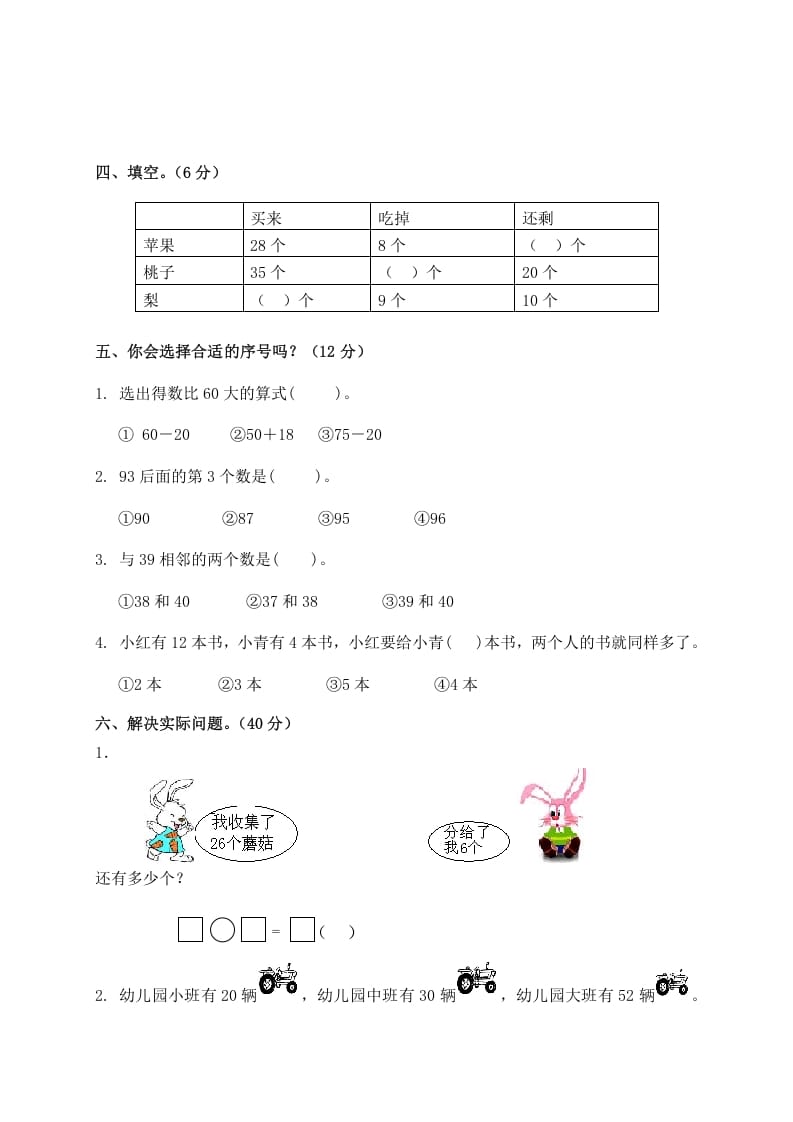 图片[2]-一年级数学下册单元测试-第四单元苏教版2-学科资源库