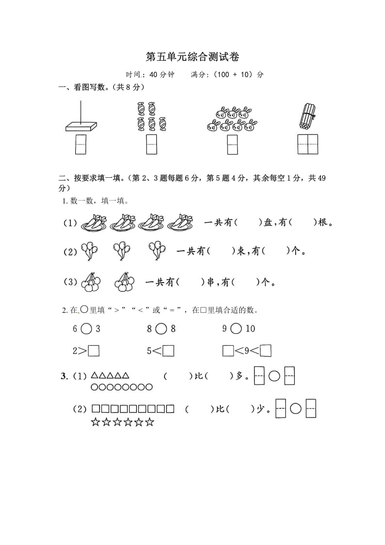 一年级数学上册《单元卷》第五单元综合测试卷（试卷版）（苏教版）-学科资源库