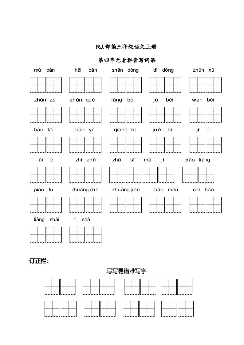 三年级语文上册【看拼音写词语】看拼音写词语4（附答案）（部编版）-学科资源库