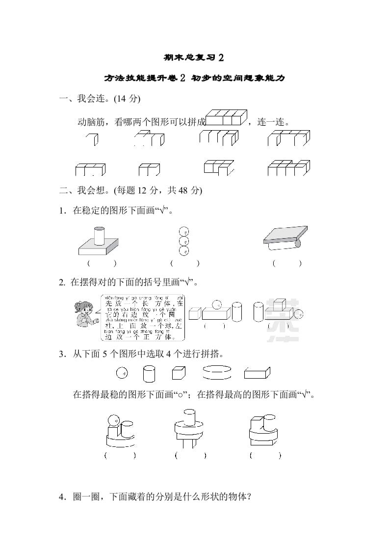 一年级数学上册期末总复习２初步的空间想象能力（人教版）-学科资源库
