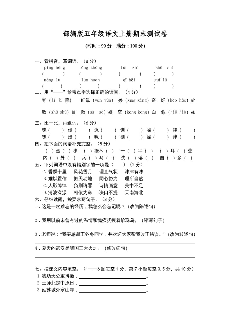 五年级语文上册期末练习(2)（部编版）-学科资源库