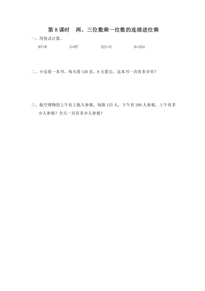 三年级数学上册第8课时两、三位数乘一位数的连续进位乘（苏教版）-学科资源库