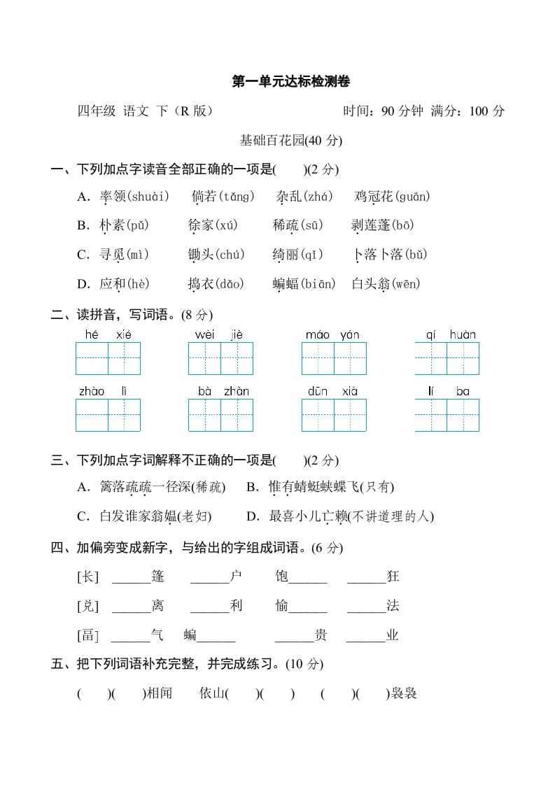 四年级语文下册第一单元达标检测卷-学科资源库