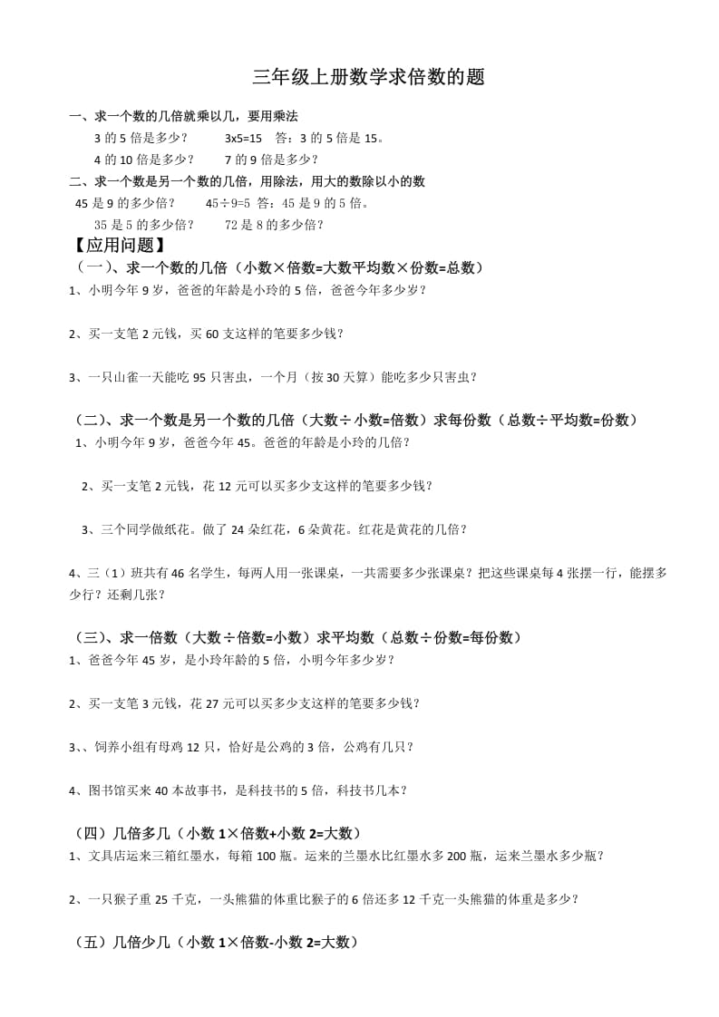 三年级数学上册最倍数认识练习题（人教版）-学科资源库