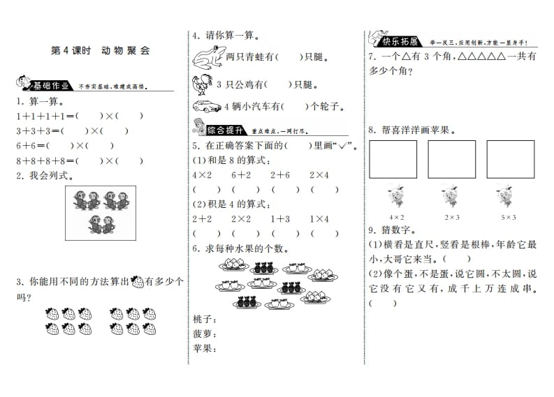 二年级数学上册3.4动物聚会·（北师大版）-学科资源库