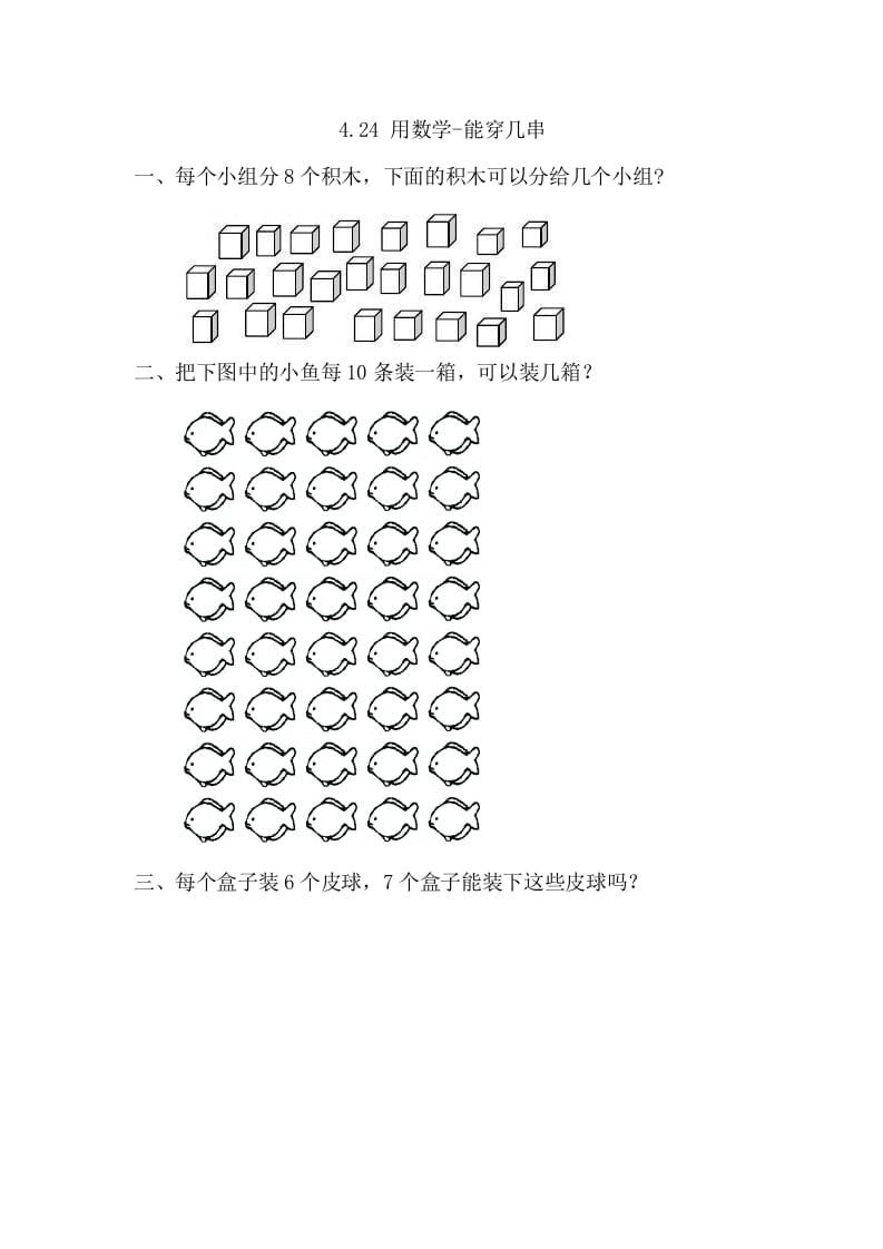 一年级数学下册4.2.4用-能穿几串-学科资源库