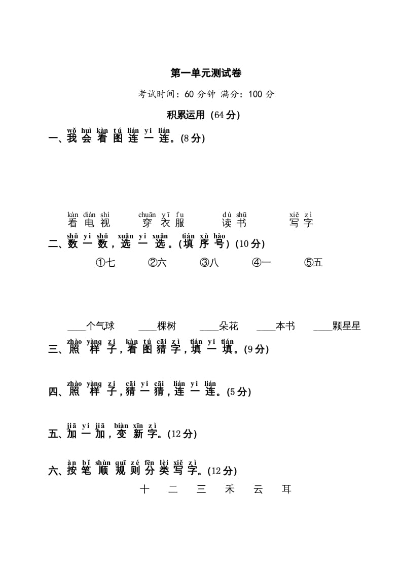 一年级语文上册第1单元测试卷1（部编版）-学科资源库