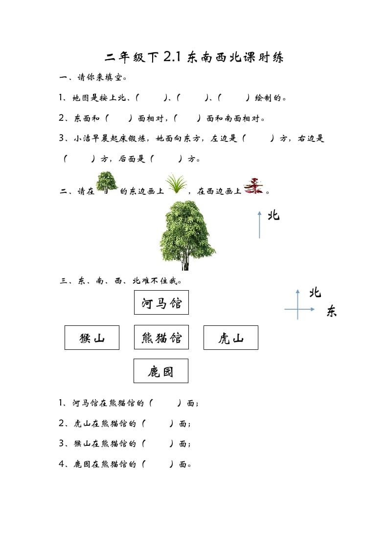 二年级数学下册2.1东南西北-学科资源库