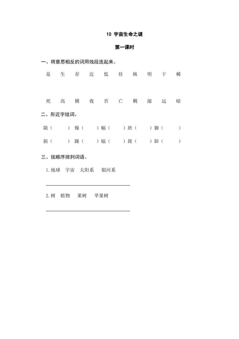 六年级语文上册宇宙生命之谜（部编版）-学科资源库