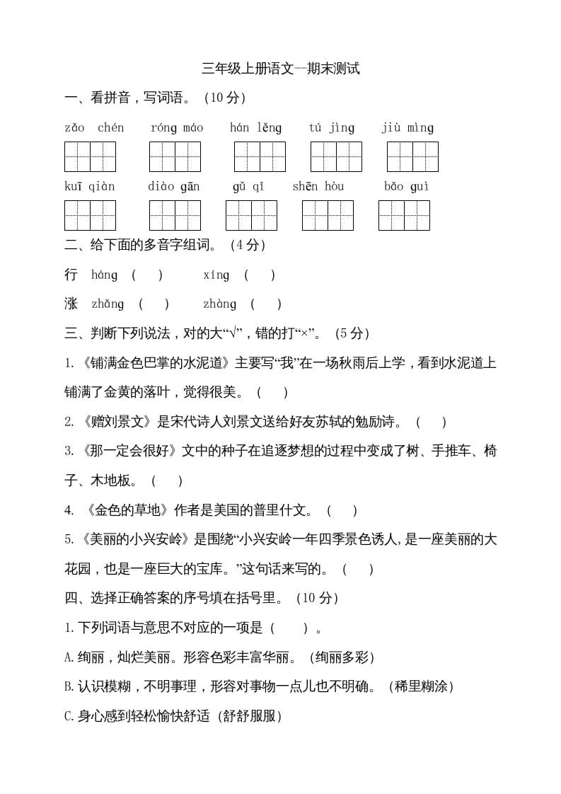 三年级语文上册（期末测试题）版(17)（部编版）-学科资源库