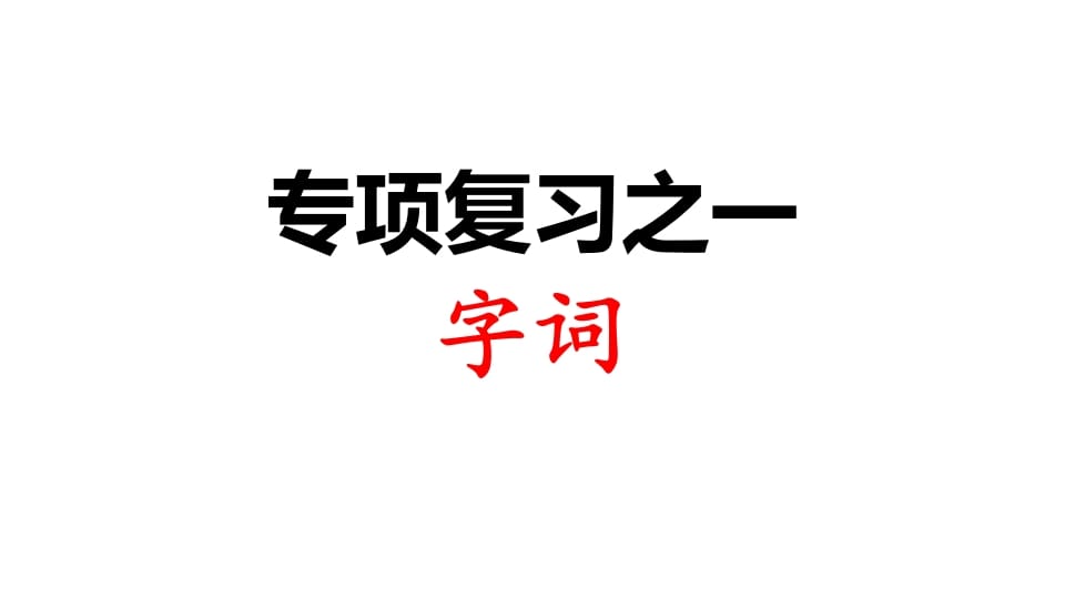 三年级语文上册专项复习之一字词（部编版）-学科资源库