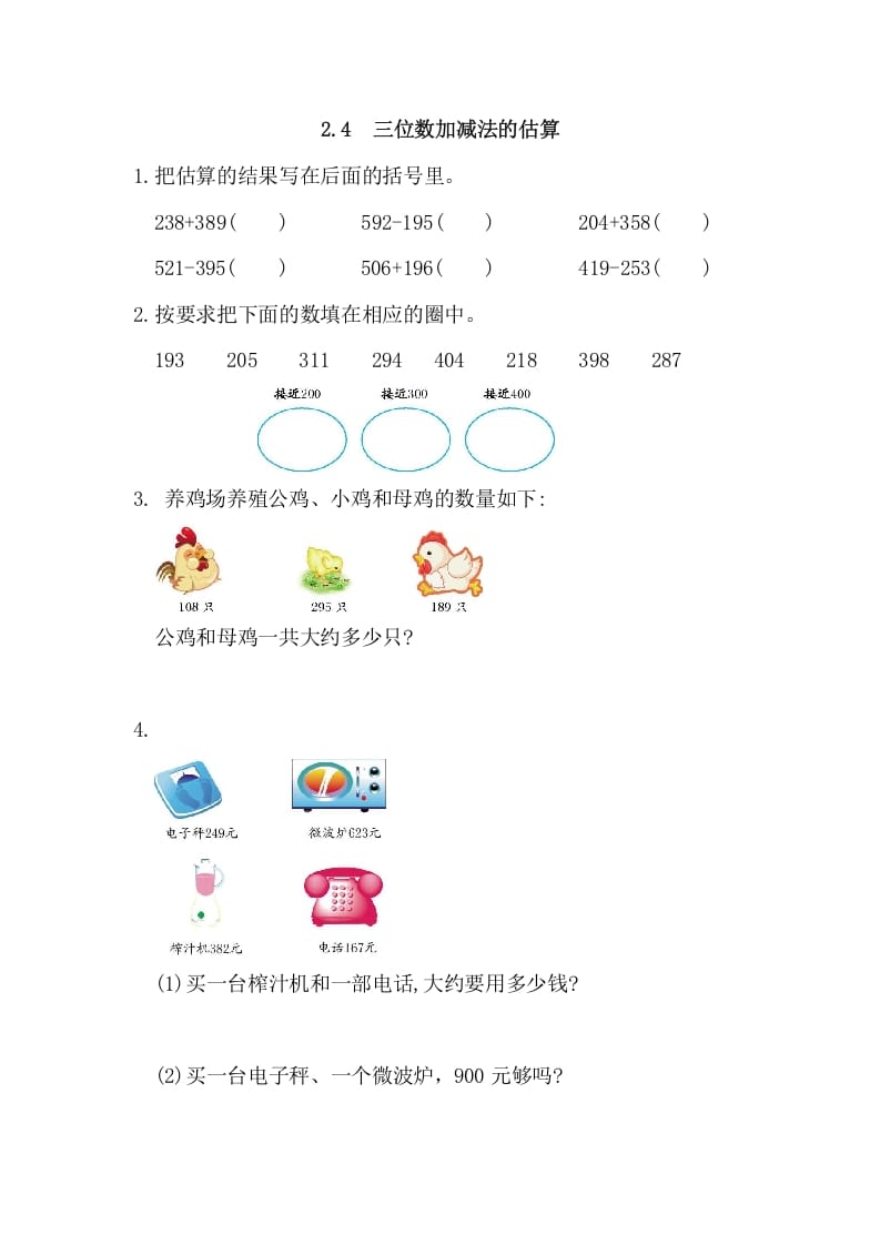 三年级数学上册2.4三位数加减法的估算（人教版）-学科资源库