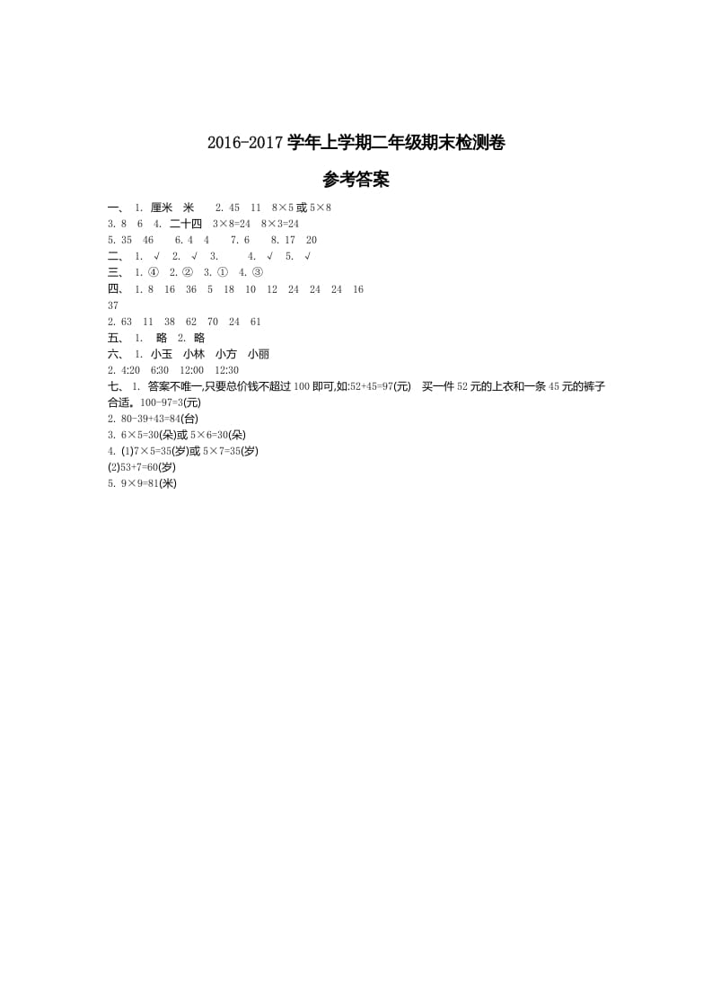 二年级数学上册期末检测答案（人教版）-学科资源库