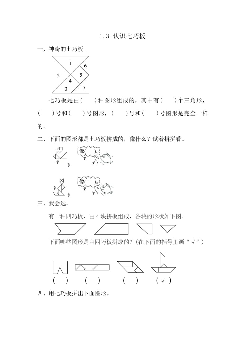 一年级数学下册1.3认识七巧板-学科资源库