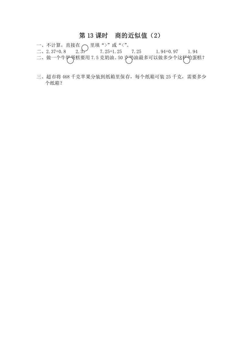 五年级数学上册第13课时商的近似值（2）（苏教版）-学科资源库
