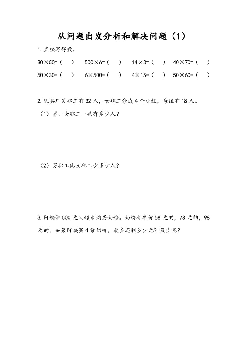 三年级数学下册3.1从问题出发分析和解决问题（1）-学科资源库