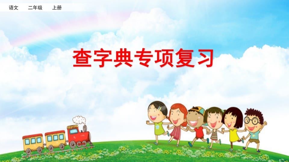 二年级语文上册查字典专项复习（部编）-学科资源库
