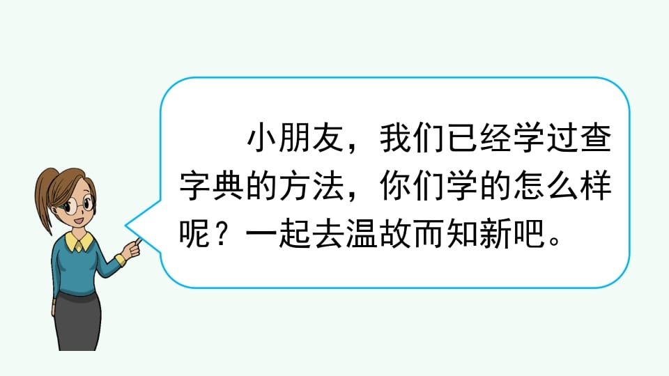 图片[2]-二年级语文上册查字典专项复习（部编）-学科资源库