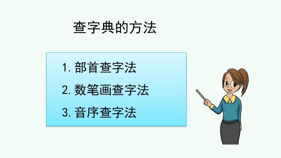 图片[3]-二年级语文上册查字典专项复习（部编）-学科资源库