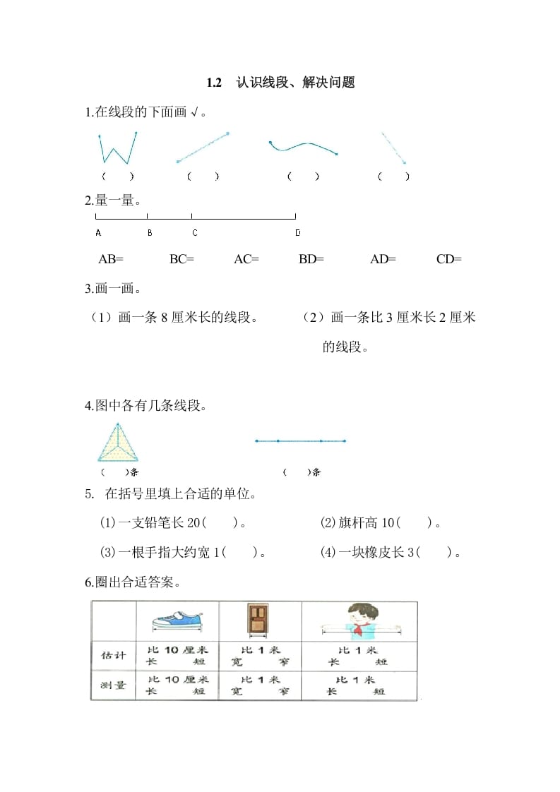 二年级数学上册1.2认识线段、解决问题（人教版）-学科资源库