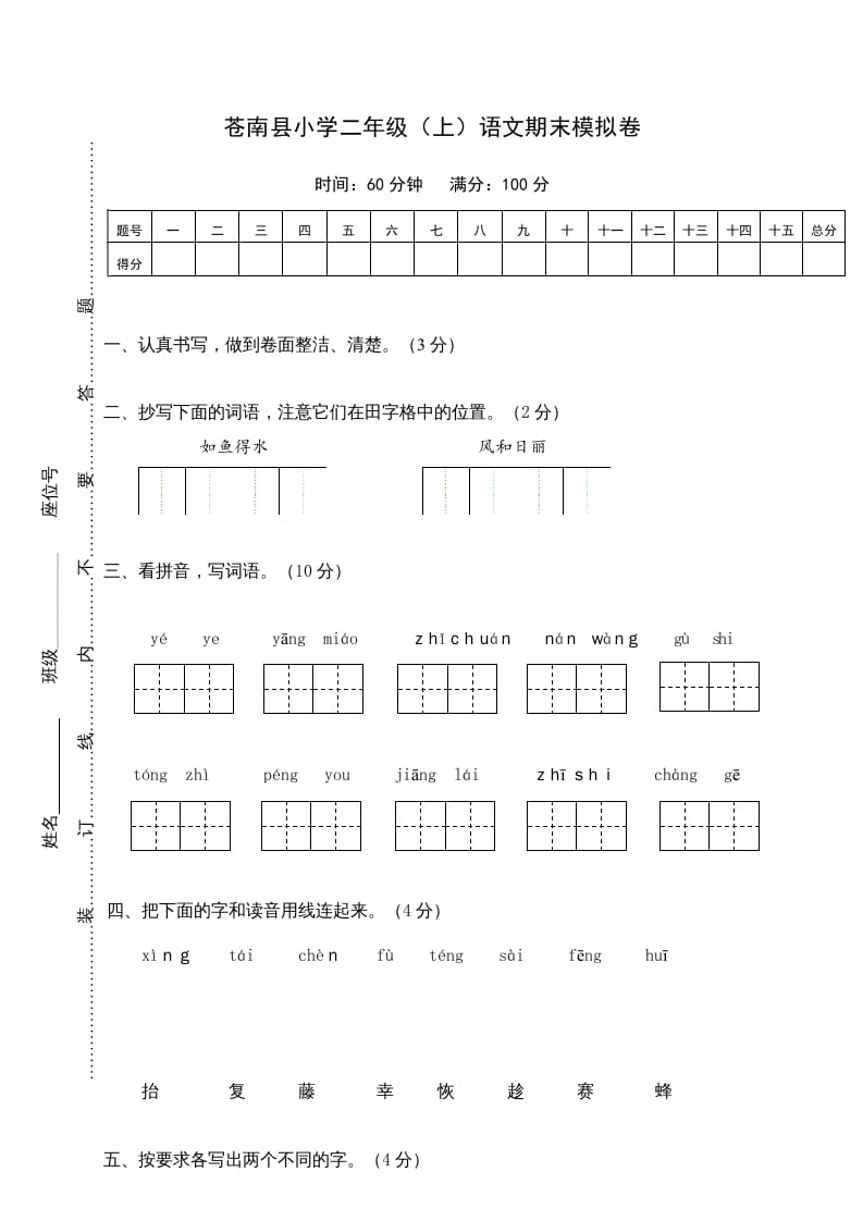二年级语文上册苍南县（上）期末模拟卷（部编）-学科资源库