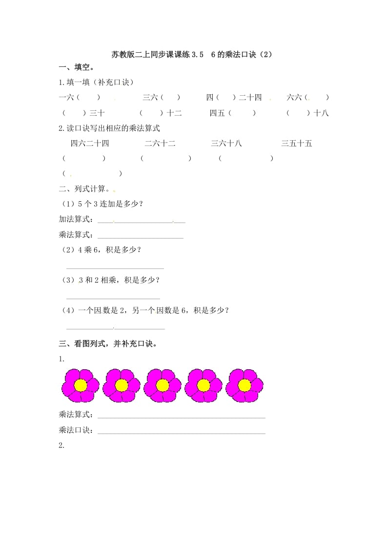 二年级数学上册3.56的乘法口诀（2）-（苏教版）-学科资源库