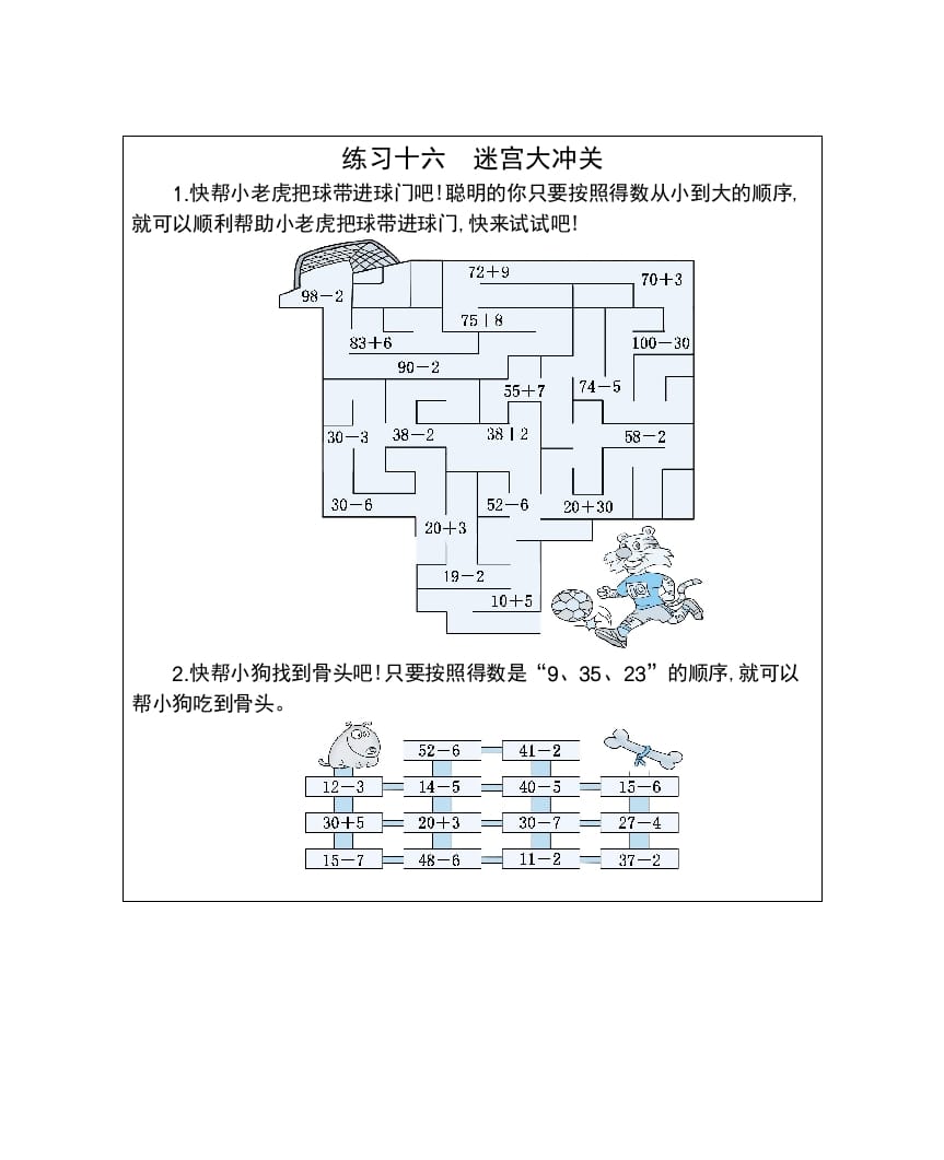 一年级数学下册练习十六迷宫大冲关-学科资源库