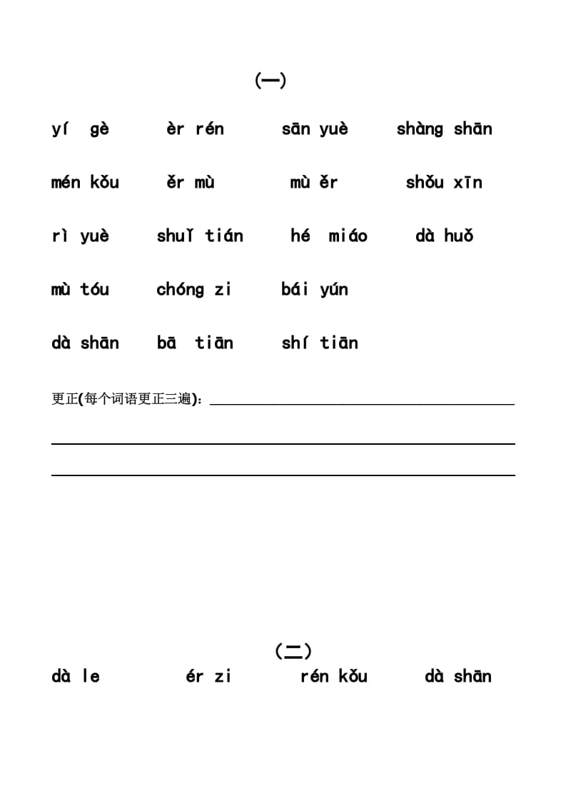 一年级语文上册上看拼音写词语带田字格（分单元）（部编版）-学科资源库