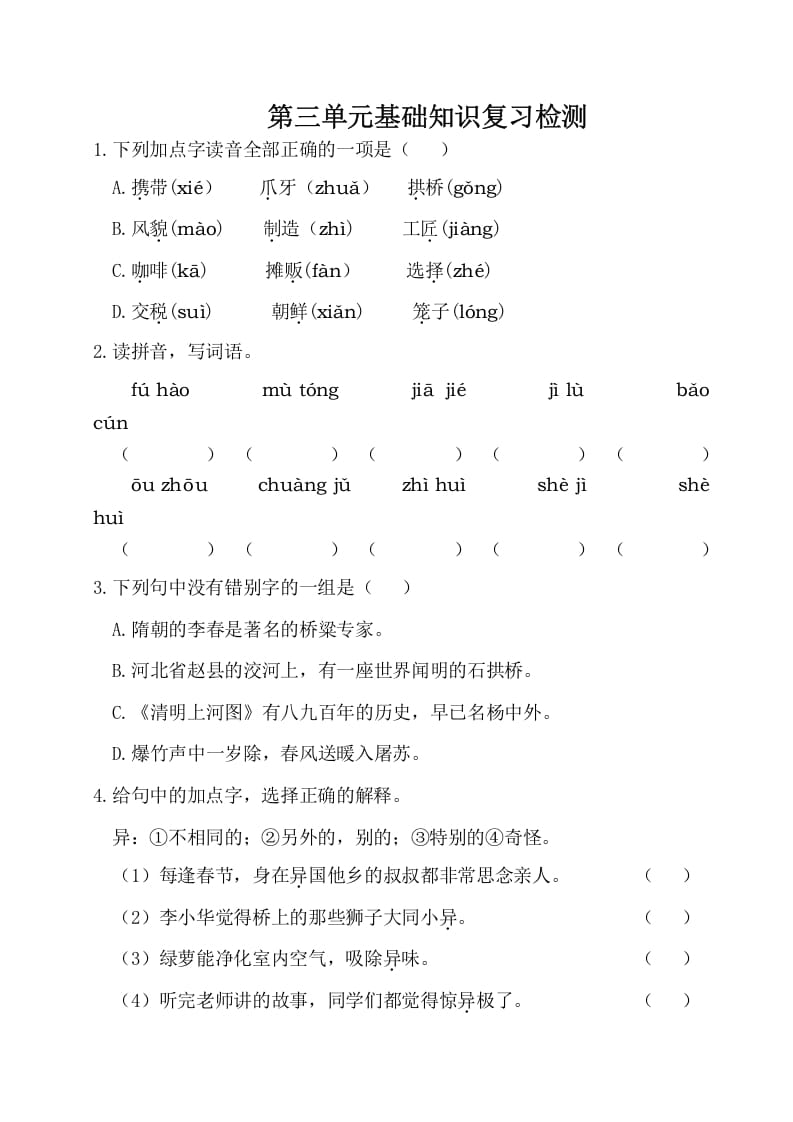 三年级语文下册第三单元基础知识复习检测（附答案）-学科资源库
