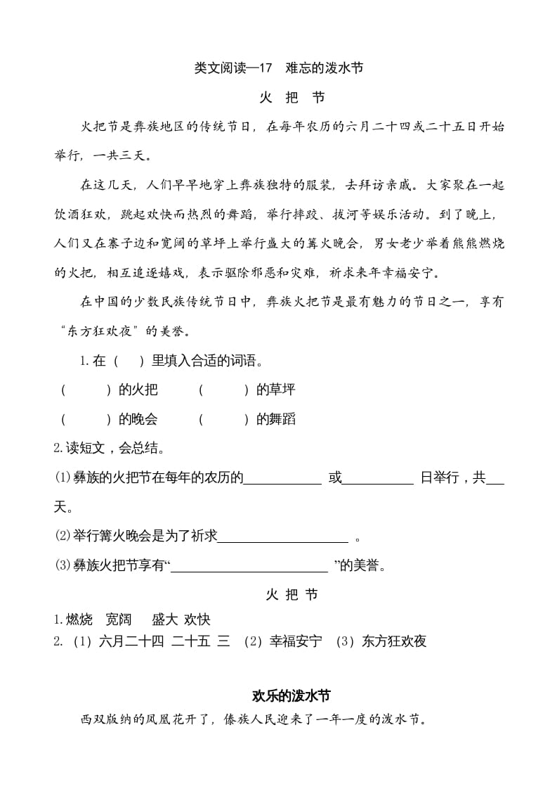 二年级语文上册类文阅读—17难忘的泼水节（部编）-学科资源库