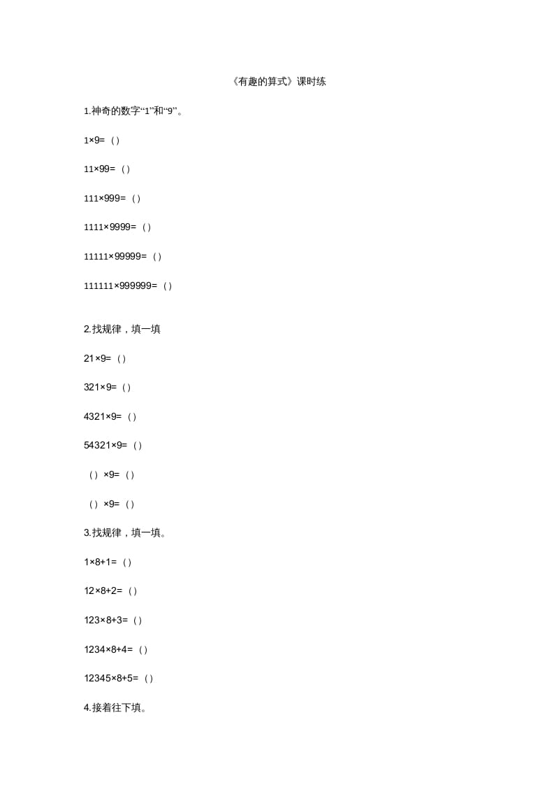 四年级数学上册3.4有趣的算式（北师大版）-学科资源库