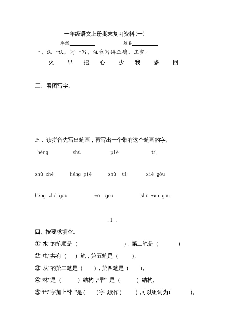 一年级语文上册小学期末复习资料()7页（部编版）-学科资源库