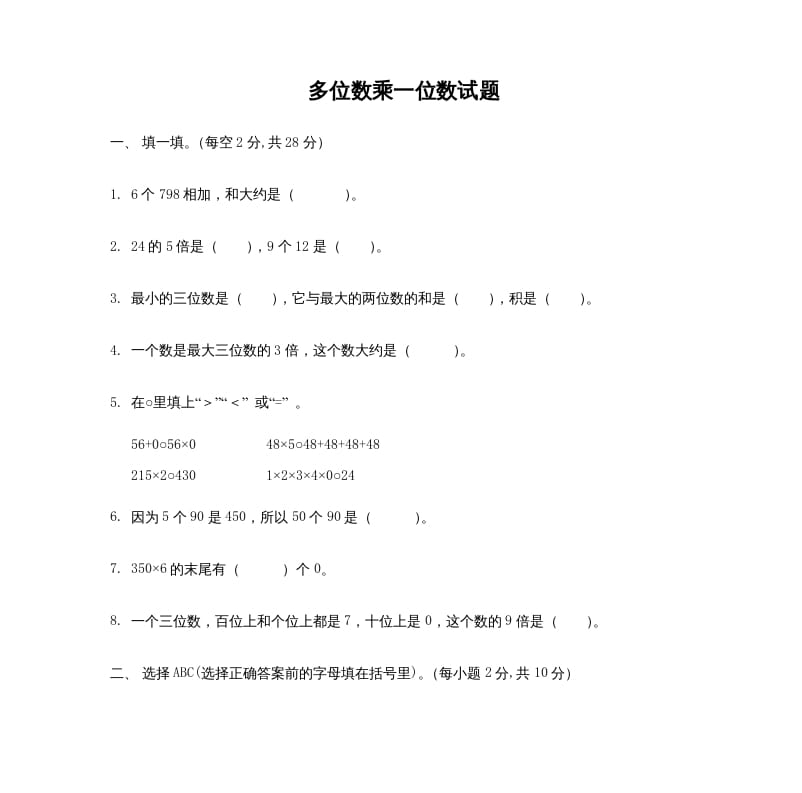 三年级数学上册多位数乘一位数_试题（人教版）-学科资源库