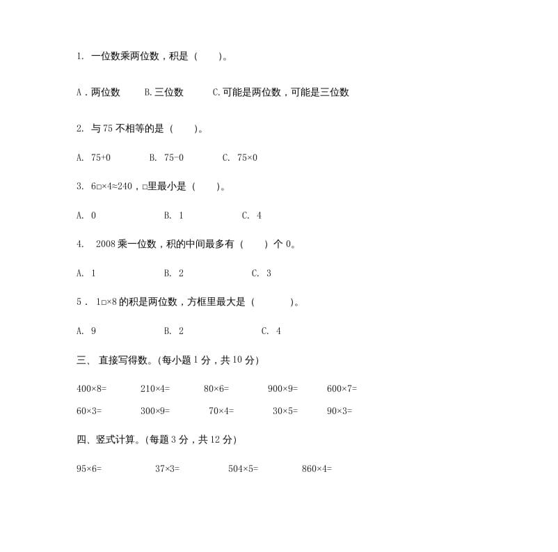 图片[2]-三年级数学上册多位数乘一位数_试题（人教版）-学科资源库