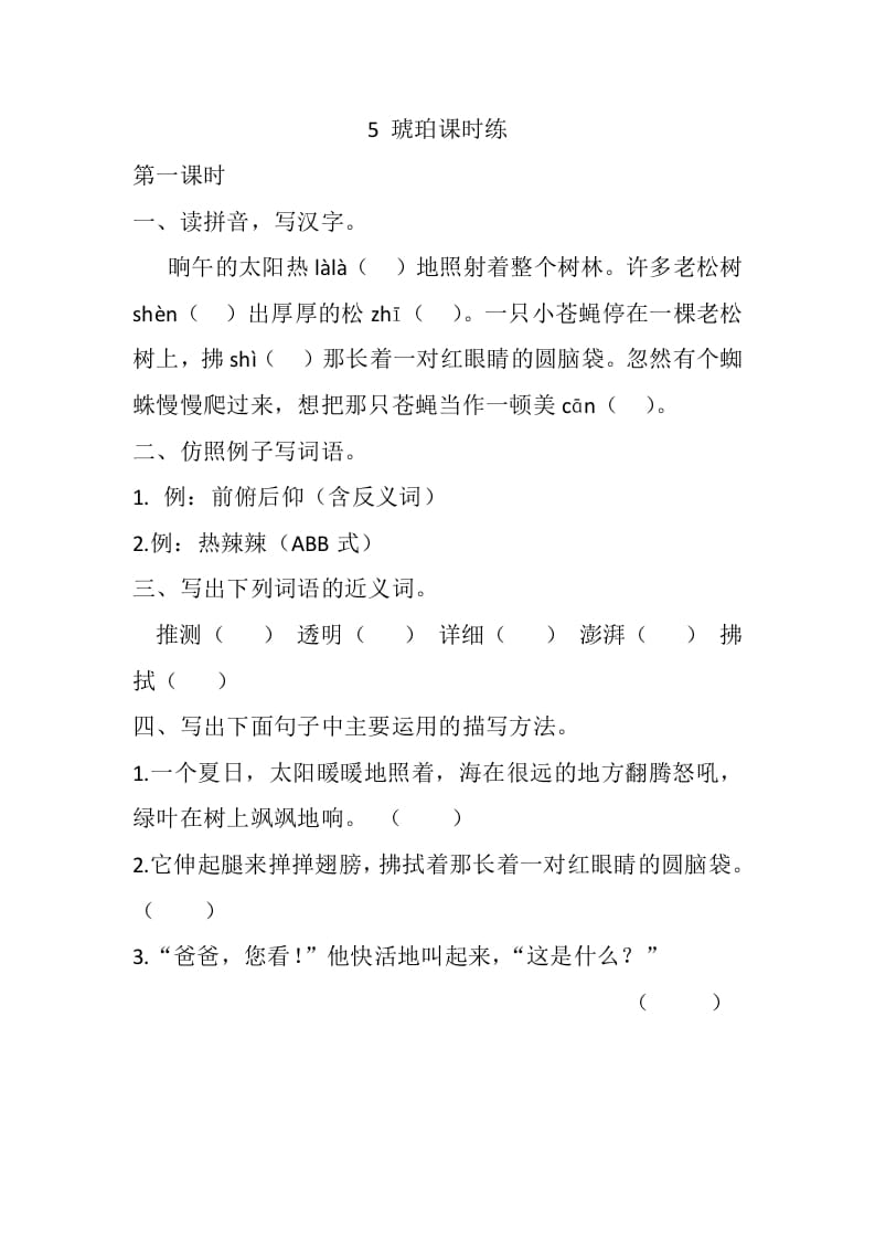四年级语文下册5琥珀课时练-学科资源库