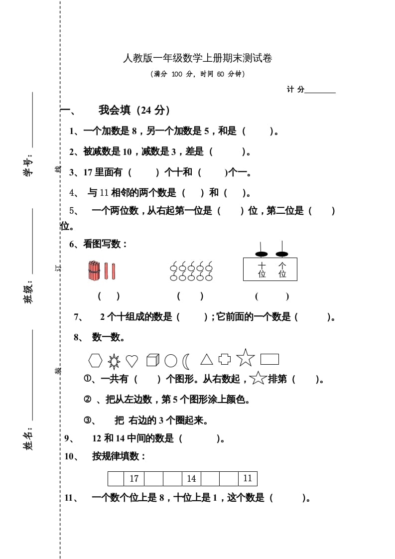 一年级数学上册期末测试卷4（人教版）-学科资源库