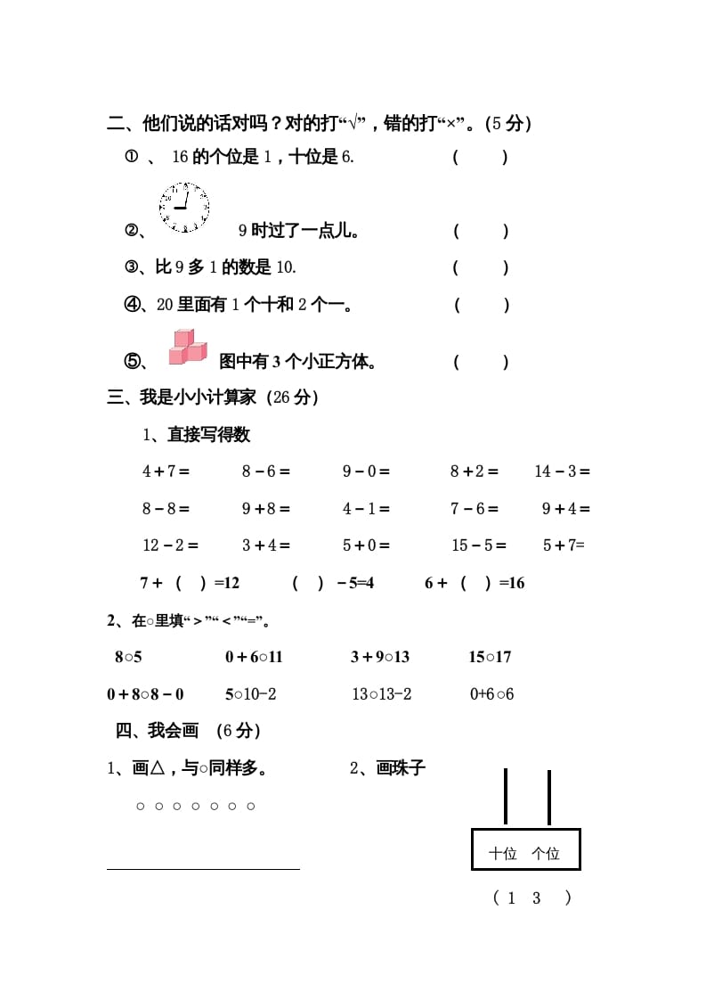 图片[2]-一年级数学上册期末测试卷4（人教版）-学科资源库