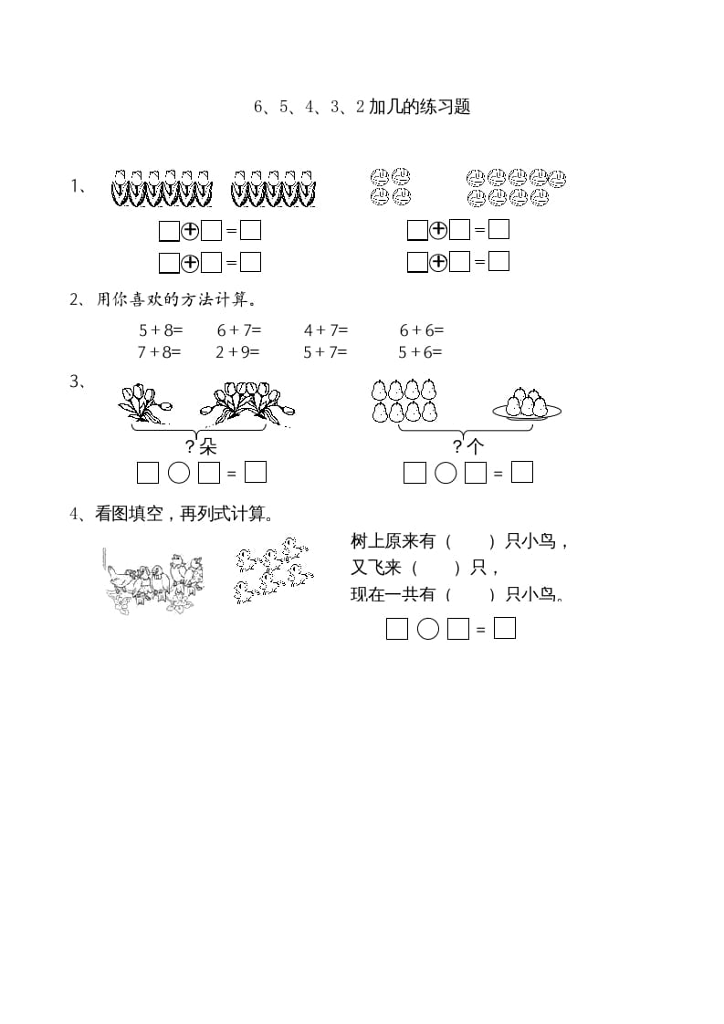 一年级数学上册10.36、5、4、3、2加几（苏教版）-学科资源库